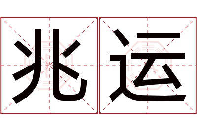 兆运名字寓意