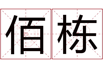 佰栋名字寓意