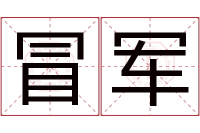 冒军名字寓意 冒军名字寓意