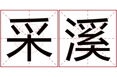 采溪名字寓意