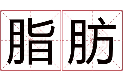 脂肪名字寓意 脂肪名字寓意