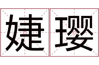 婕璎名字寓意 婕璎名字寓意