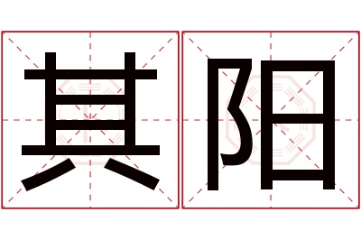 其阳名字寓意