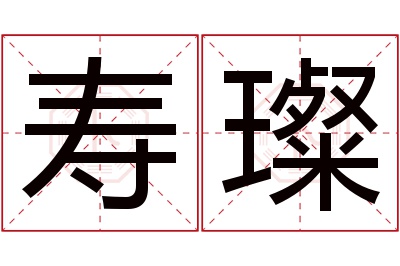 寿璨名字寓意