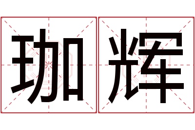 珈辉名字寓意 珈辉名字寓意