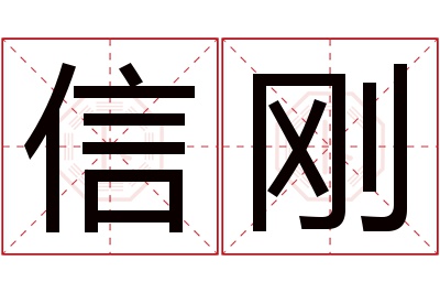 信刚名字寓意