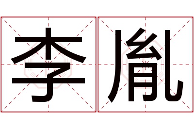 李胤名字寓意