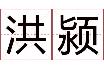 洪颍名字寓意