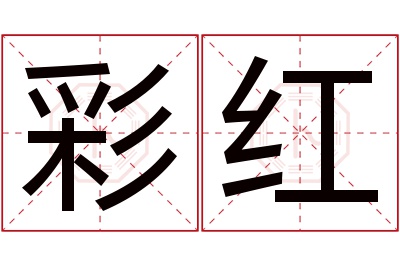 彩红名字寓意