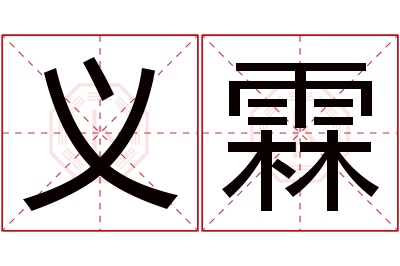 义霖名字寓意