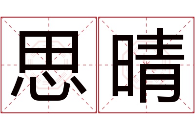 思晴名字寓意