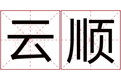 云顺名字寓意