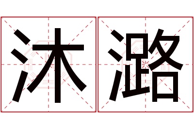 沐潞名字寓意