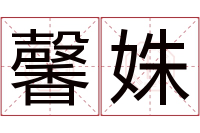 馨姝名字寓意