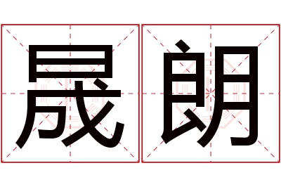 晟朗名字寓意