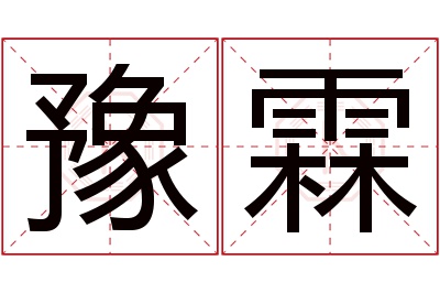 豫霖名字寓意