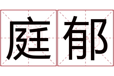 庭郁名字寓意 庭郁名字寓意
