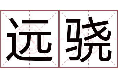 远骁名字寓意