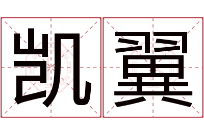 凯翼名字寓意 凯翼名字寓意