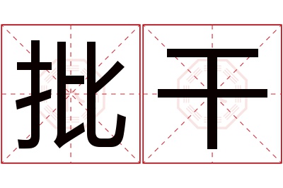 批干名字寓意