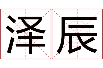 泽辰名字寓意