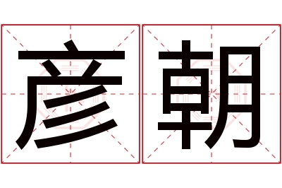 彦朝名字寓意