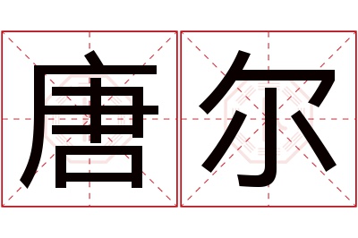 唐尔名字寓意