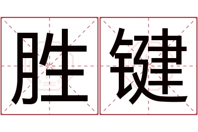 胜键名字寓意