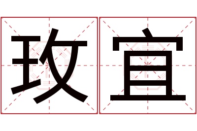 玫宜名字寓意