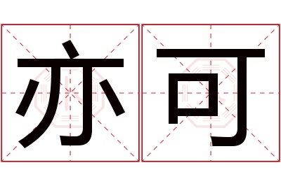 亦可名字寓意