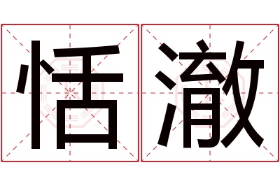 恬澈名字寓意
