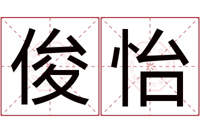 俊怡名字寓意