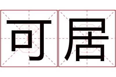 可居名字寓意 可居名字寓意