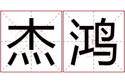 杰鸿名字寓意