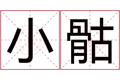 小骷名字寓意