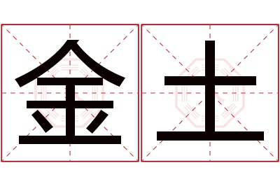 金土名字寓意