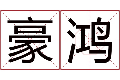 豪鸿名字寓意