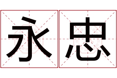 永忠名字寓意