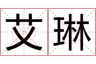 艾琳名字寓意