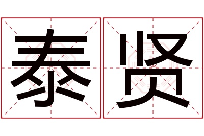 泰贤名字寓意