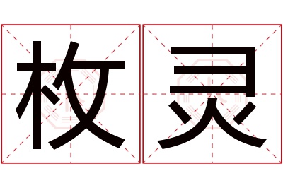 枚灵名字寓意