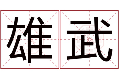 雄武名字寓意