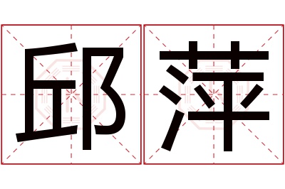 邱萍名字寓意 邱萍名字寓意