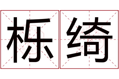 栎绮名字寓意