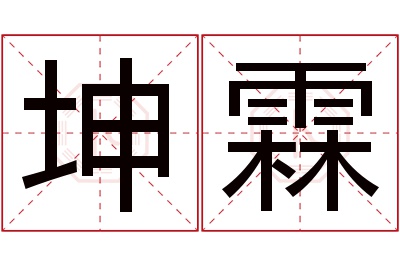 坤霖名字寓意