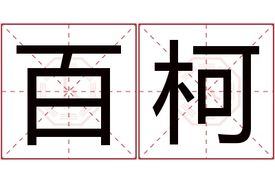 百柯名字寓意