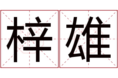 梓雄名字寓意