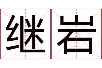 继岩名字寓意