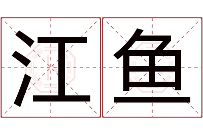 江鱼名字寓意 江鱼名字寓意
