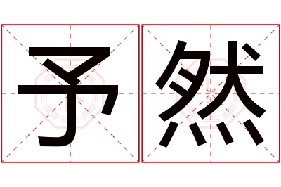 予然名字寓意